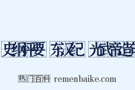 史纲评要·东汉纪·光武帝造句是什么意思的图片